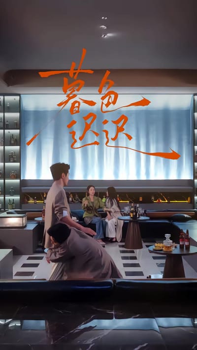 《暮色遲遲》劇照