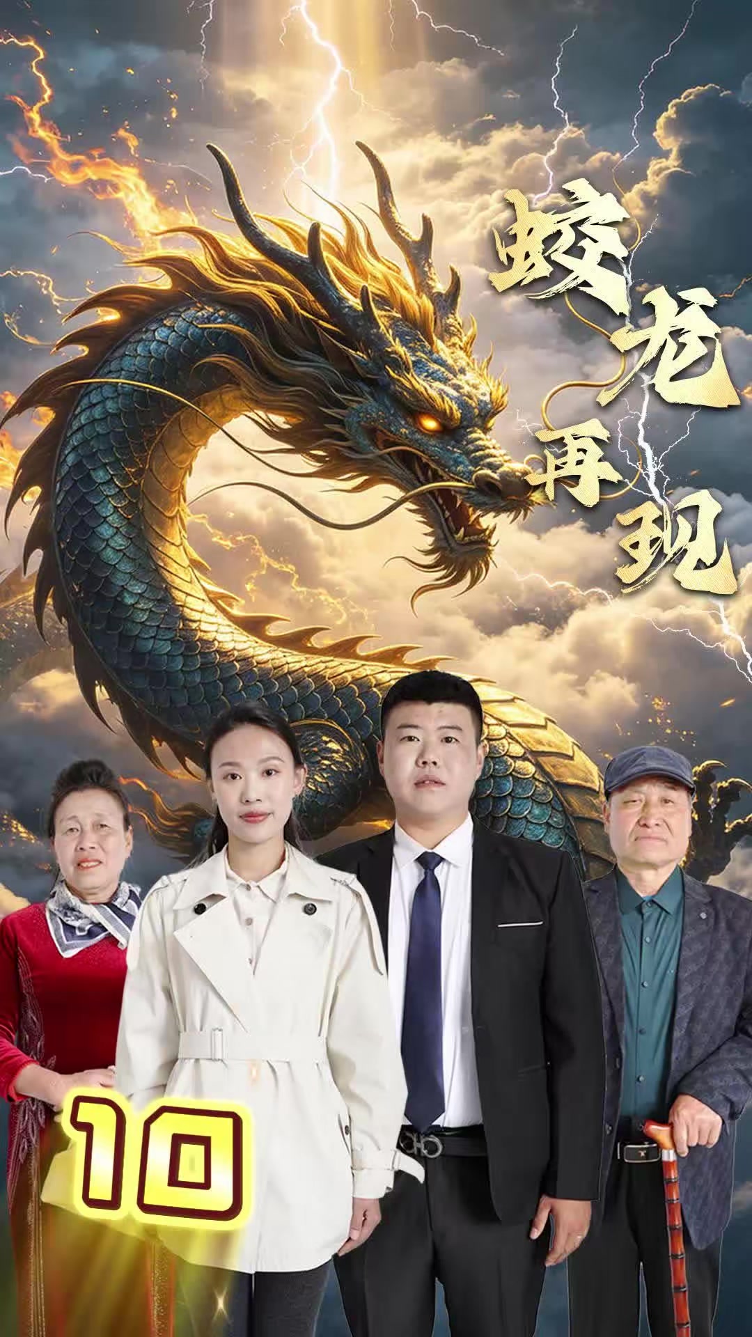 《蛟龙再现》剧照