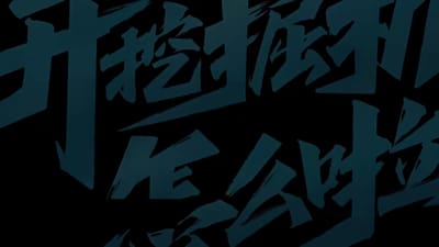 《開挖掘機怎麼啦》劇照
