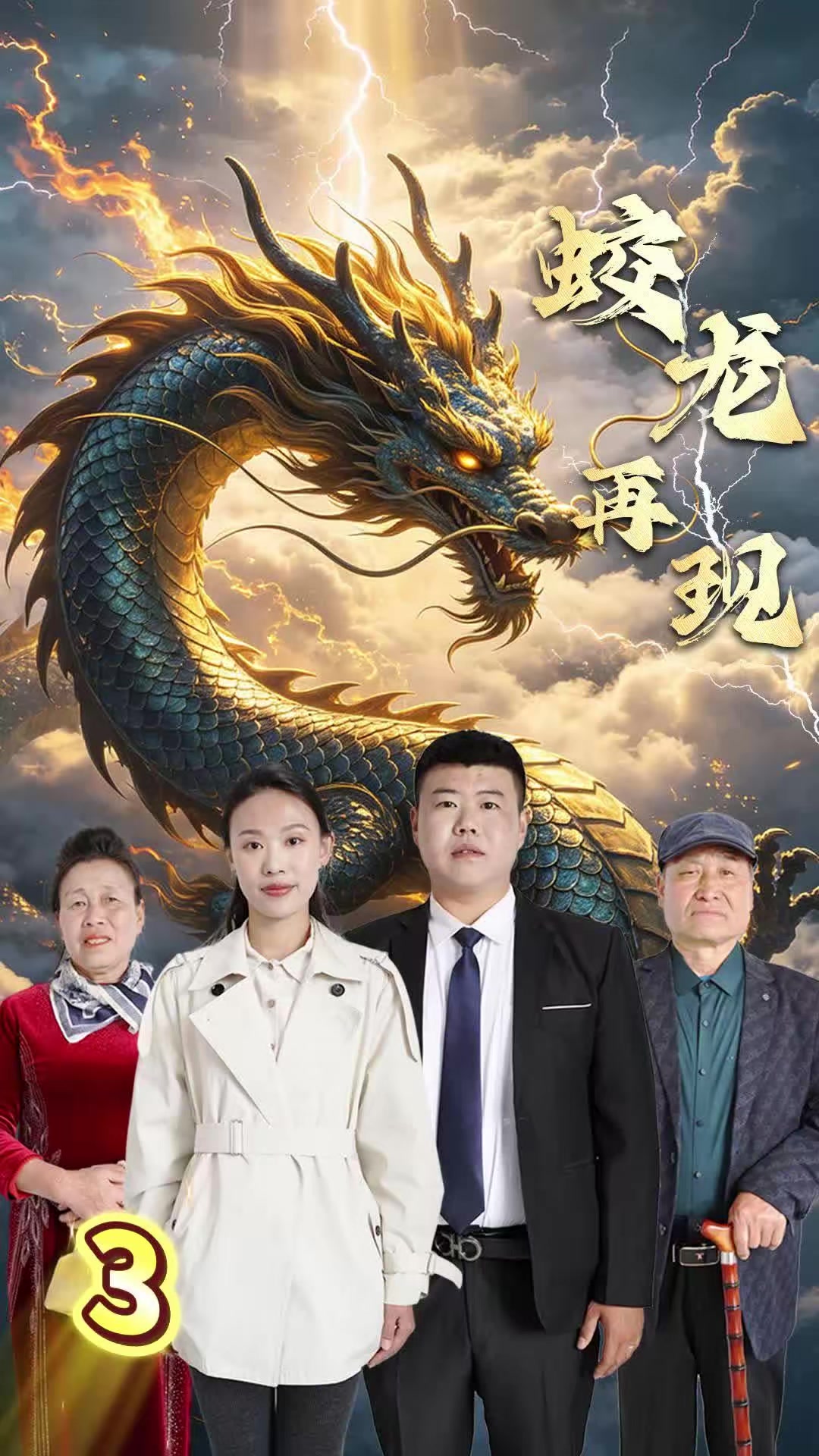 《蛟龙再现》剧照