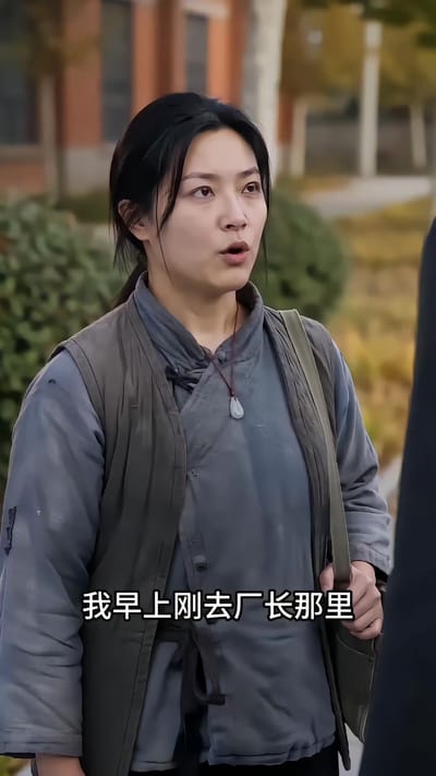 《一九七零清秋赴锦年》剧照