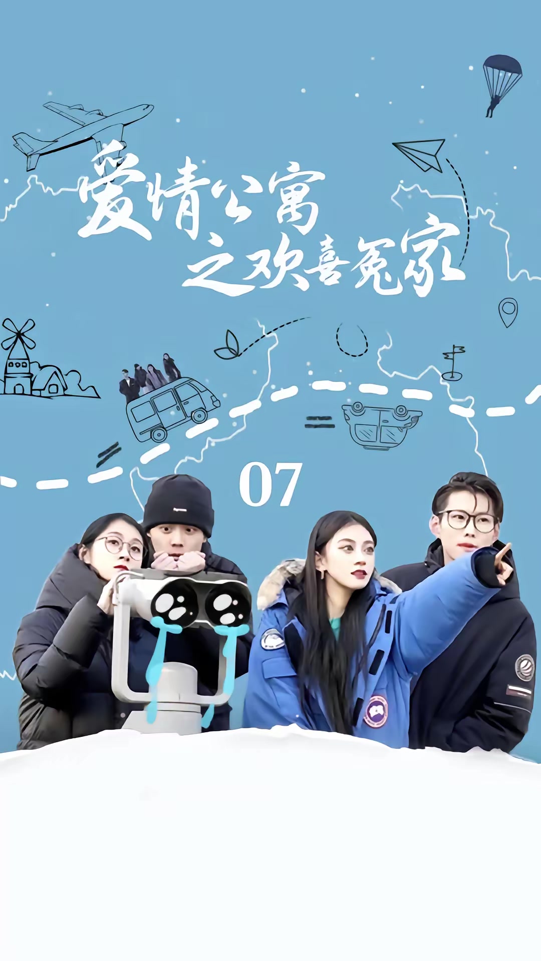 《愛情公寓之歡喜冤家》劇照