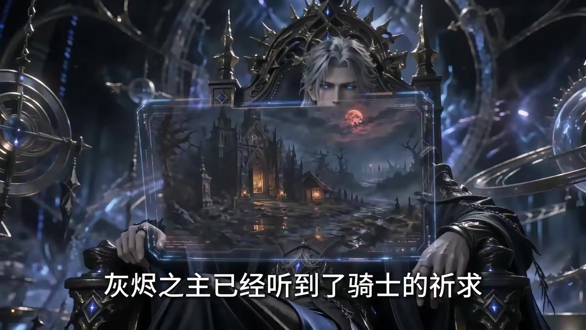 《餘燼初火，靠第四天災登頂至高第二季》劇照