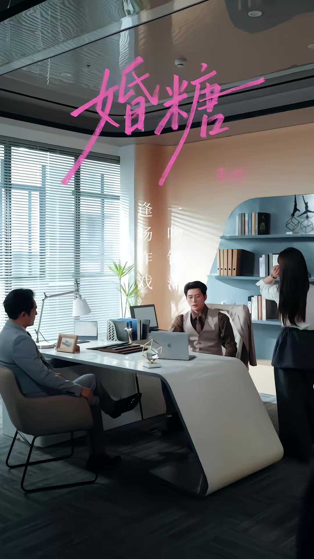 《婚糖》剧照
