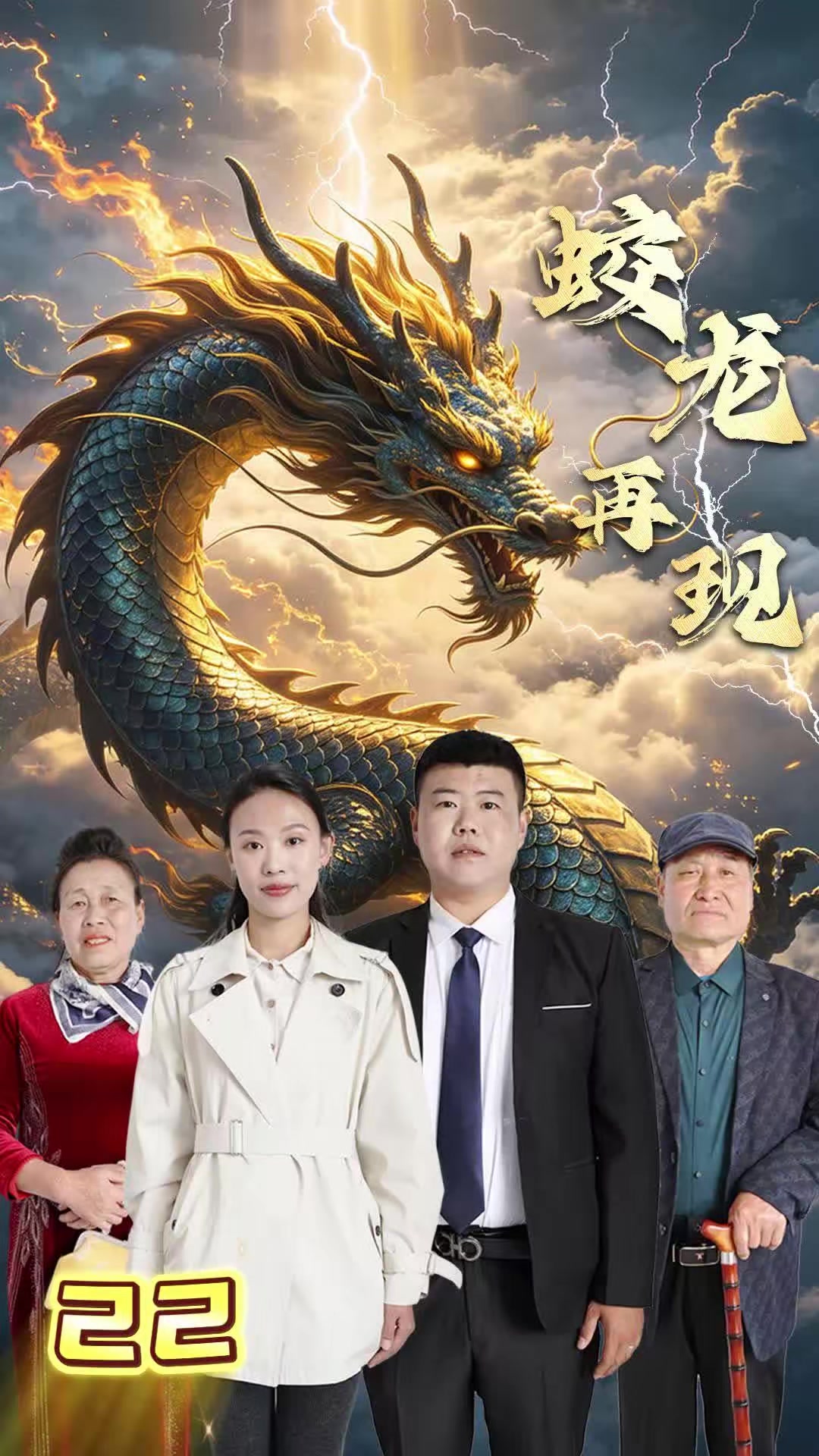 《蛟龙再现》剧照