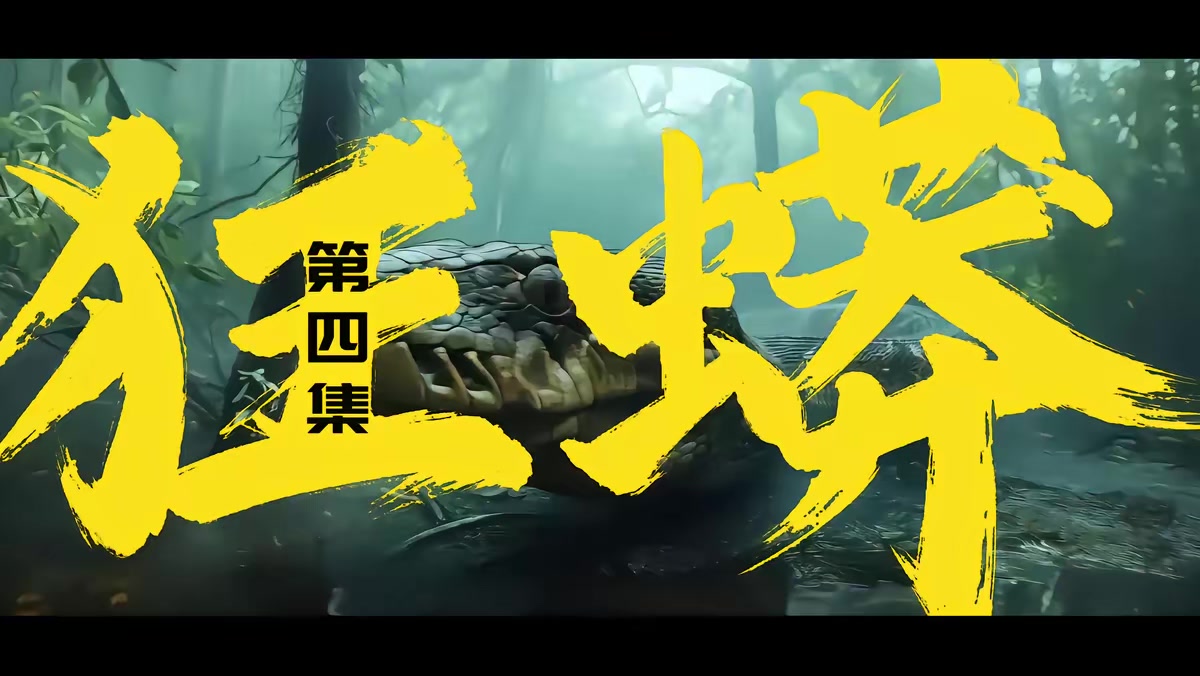 《狂蟒》劇照