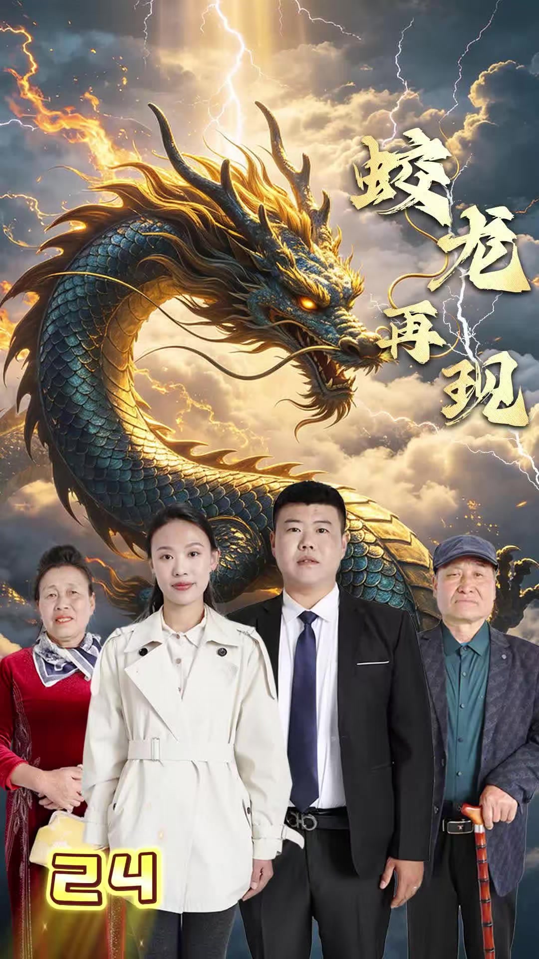 《蛟龙再现》剧照