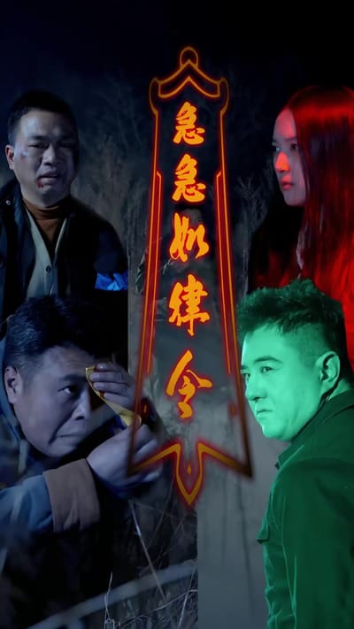 《急急如律令》剧照