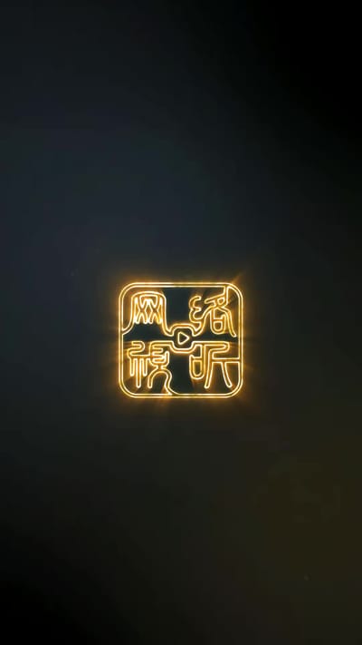 《禁地勿入》剧照